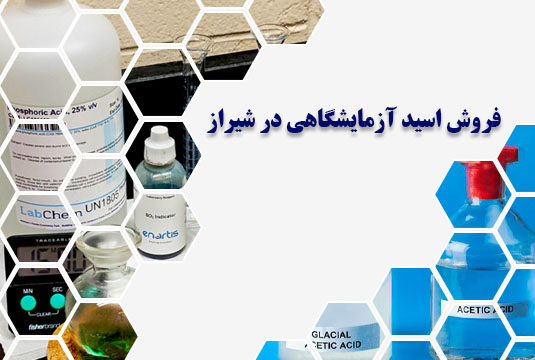 اسید آزمایشگاهی در شیراز